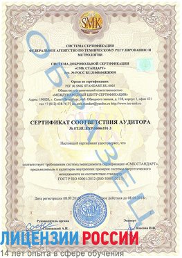 Образец сертификата соответствия аудитора №ST.RU.EXP.00006191-3 Первомайск Сертификат ISO 50001